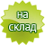 Продукт наличен на склад