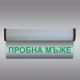 Светеща LED табелка "Пробна мъже"