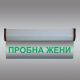 Светеща LED табелка "Пробна жени"