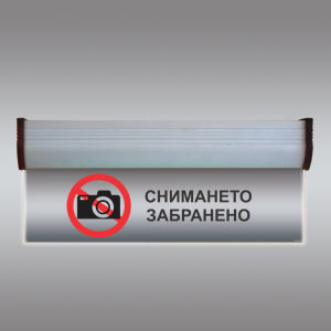 Светеща LED табелка "Снимането забранено"