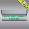 Светеща LED табелка "Вентилацията работи"