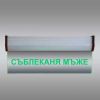 Светеща LED табелка "Съблекалня мъже"