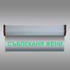 Светеща LED табелка "Съблекалня жени"