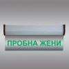 Светеща LED табелка "Пробна жени"