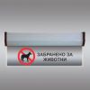 Светеща LED табелка "Забранено за животни"