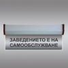 Светеща LED табелка "Заведението е на самообслужване"